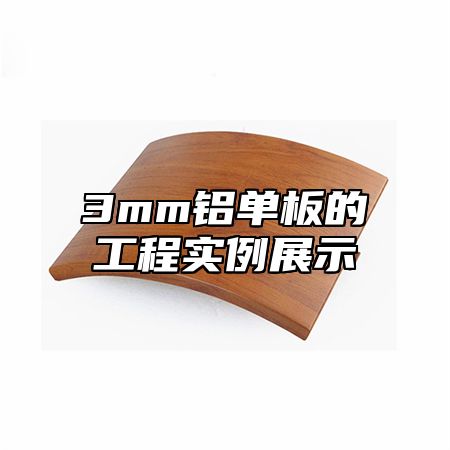 3mm铝单板的工程实例展示