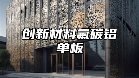 创新材料氟碳铝单板