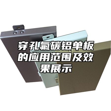 穿孔氟碳铝单板的应用范围及效果展示
