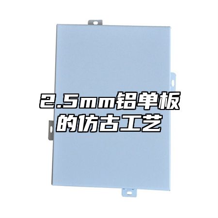2.5mm铝单板的仿古工艺