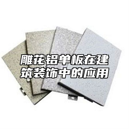 雕花铝单板在建筑装饰中的应用