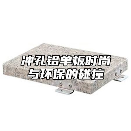 冲孔铝单板时尚与环保的碰撞