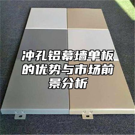 冲孔铝幕墙单板的优势与市场前景分析