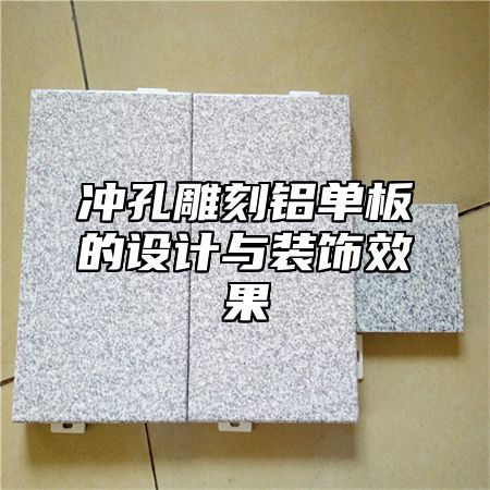冲孔雕刻铝单板的设计与装饰效果