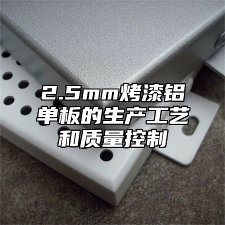 2.5mm烤漆铝单板的生产工艺和质量控制