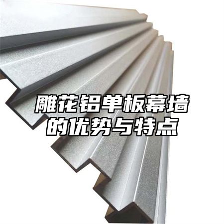 雕花铝单板幕墙的优势与特点
