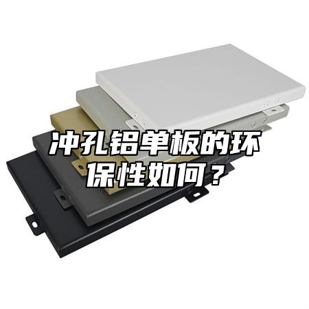 冲孔铝单板的环保性如何？