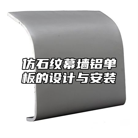仿石纹幕墙铝单板的设计与安装
