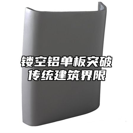 镂空铝单板突破传统建筑界限