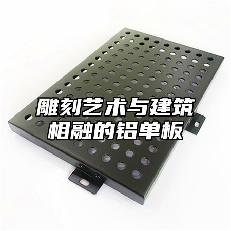 雕刻艺术与建筑相融的铝单板