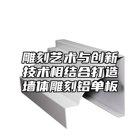 雕刻艺术与创新技术相结合打造墙体雕刻铝单板