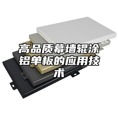 高品质幕墙辊涂铝单板的应用技术