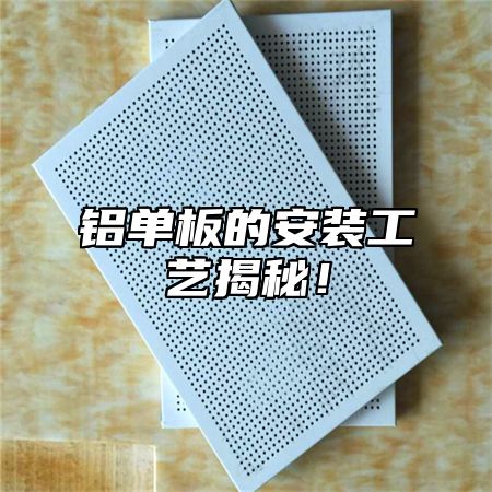 铝单板的安装工艺揭秘！
