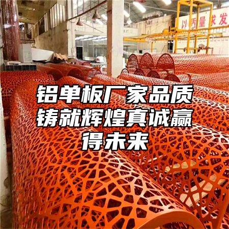 铝单板厂家品质铸就辉煌真诚赢得未来