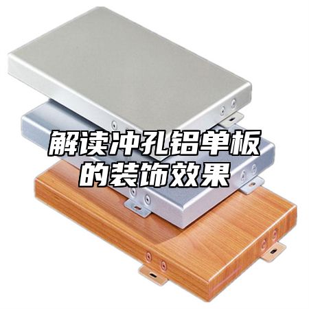 解读冲孔铝单板的装饰效果