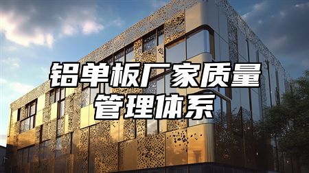 铝单板厂家质量管理体系