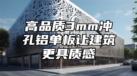 高品质3mm冲孔铝单板让建筑更具质感
