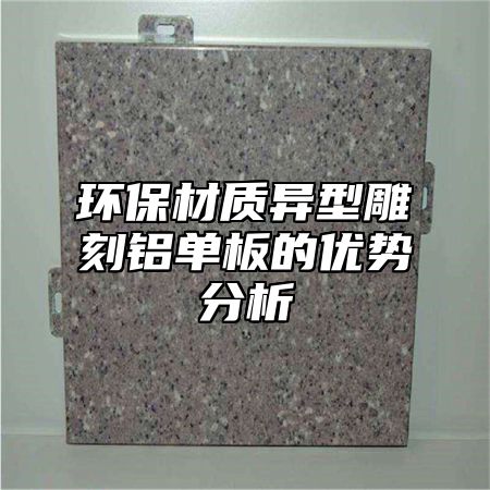 环保材质异型雕刻铝单板的优势分析