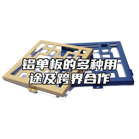 铝单板的多种用途及跨界合作