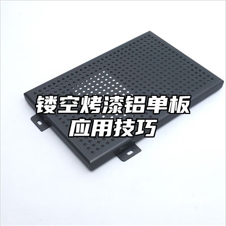 镂空烤漆铝单板应用技巧