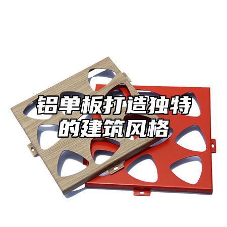 铝单板打造独特的建筑风格