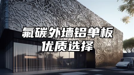 氟碳外墙铝单板优质选择
