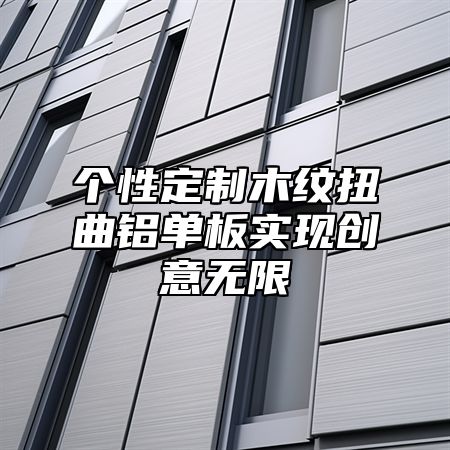个性定制木纹扭曲铝单板实现创意无限