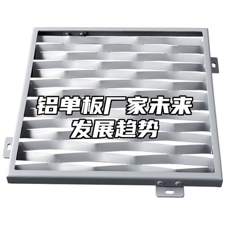 铝单板厂家未来发展趋势