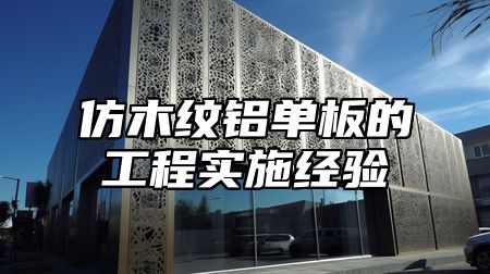 仿木纹铝单板的工程实施经验