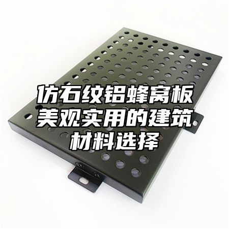 仿石纹铝蜂窝板美观实用的建筑材料选择