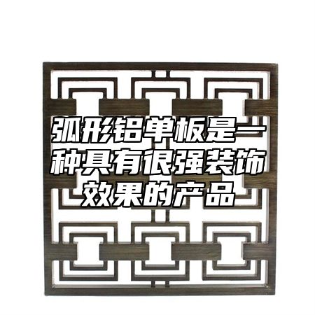 弧形铝单板是一种具有很强装饰效果的产品