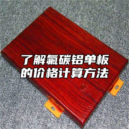 了解氟碳铝单板的价格计算方法