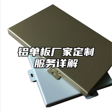 铝单板厂家定制服务详解
