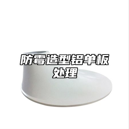 防霉造型铝单板处理