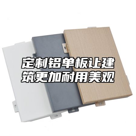 定制铝单板让建筑更加耐用美观