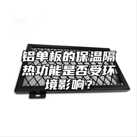 铝单板的保温隔热功能是否受环境影响？