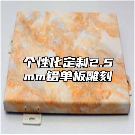 个性化定制2.5mm铝单板雕刻