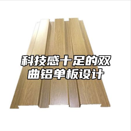 科技感十足的双曲铝单板设计