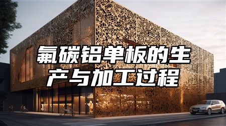 氟碳铝单板的生产与加工过程