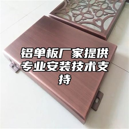 铝单板厂家提供专业安装技术支持