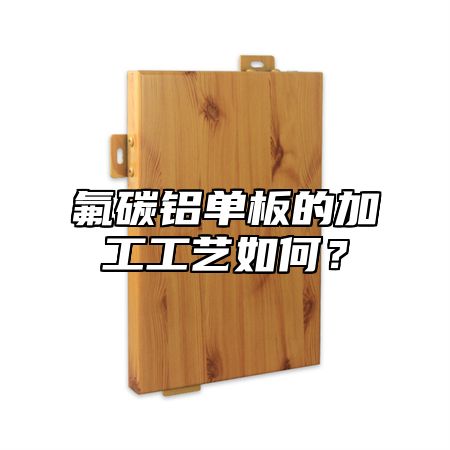 氟碳铝单板的加工工艺如何？