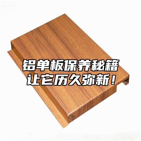 铝单板保养秘籍让它历久弥新！