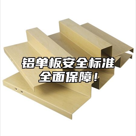 铝单板安全标准全面保障！