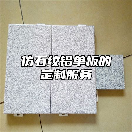 仿石纹铝单板的定制服务