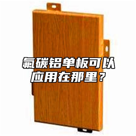 氟碳铝单板可以应用在那里？