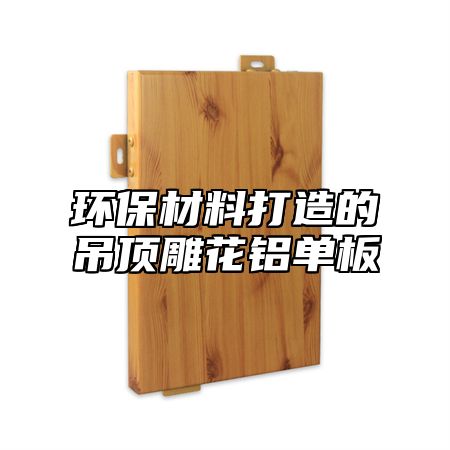 环保材料打造的吊顶雕花铝单板