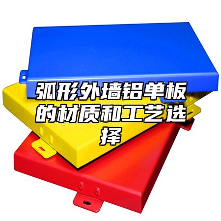 弧形外墙铝单板的材质和工艺选择