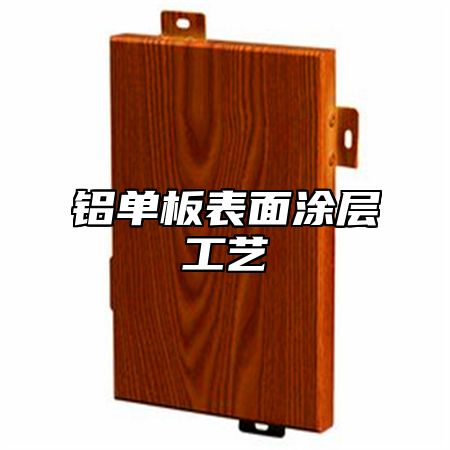 铝单板表面涂层工艺