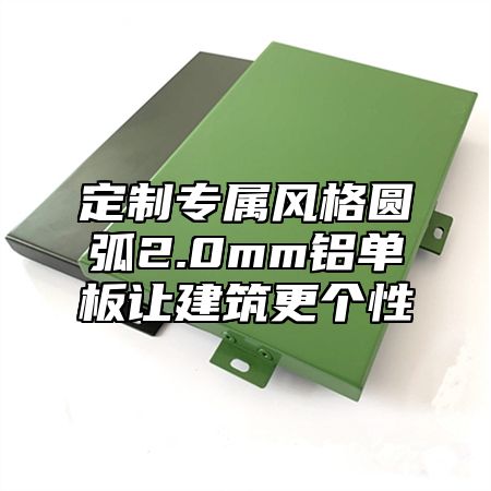 定制专属风格圆弧2.0mm铝单板让建筑更个性