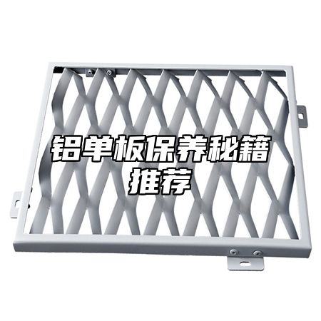 铝单板保养秘籍推荐